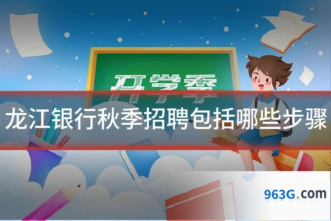 龙江银行秋季招聘包括哪些步骤