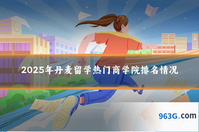 2025年丹麦留学热门商学院排名情况