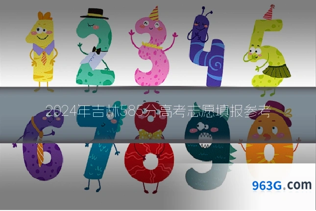 2024年吉林585分高考志愿填报参考