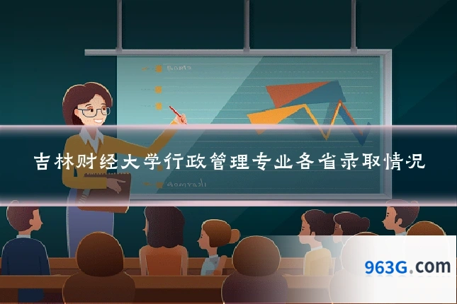吉林财经大学行政管理专业各省录取情况