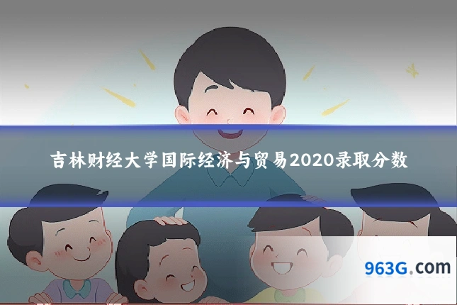 吉林财经大学国际经济与贸易2020录取分数
