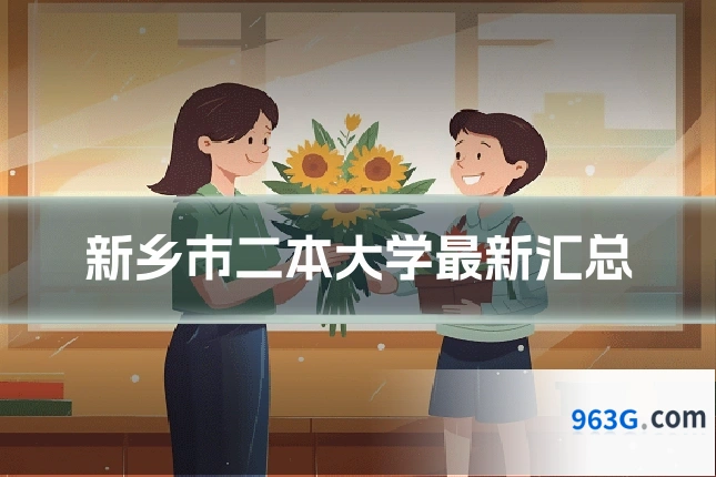新乡市二本大学最新汇总