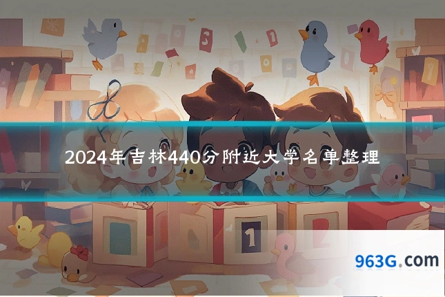 2024年吉林440分附近大学名单整理