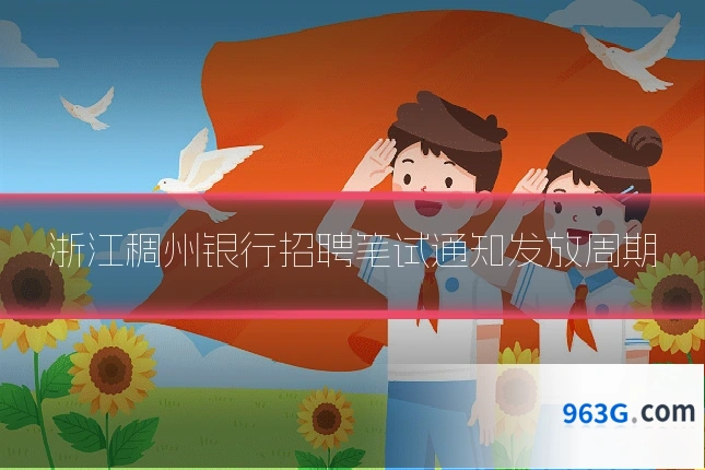 浙江稠州银行招聘笔试通知发放周期