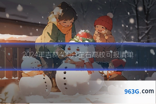2024年吉林400分左右高校可报清单