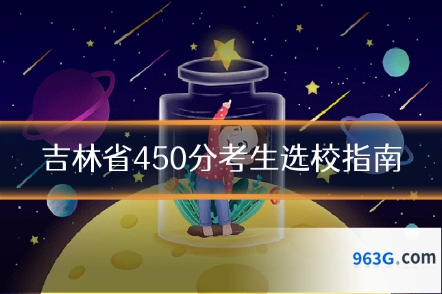吉林省450分考生选校指南