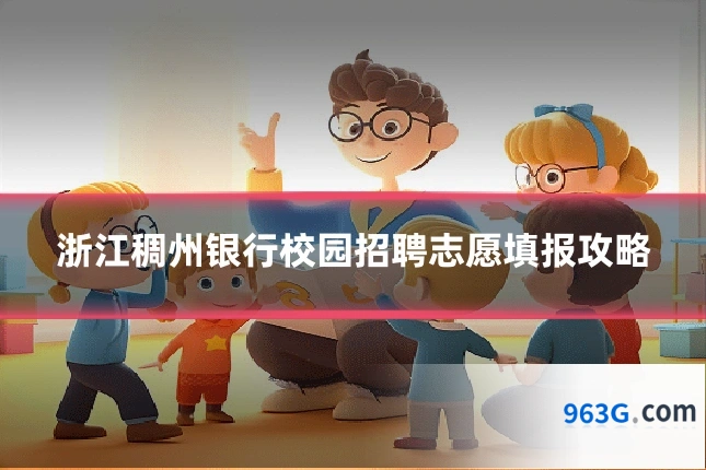 浙江稠州银行校园招聘志愿填报攻略