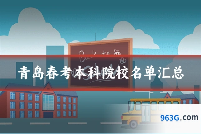 青岛春考本科院校名单汇总