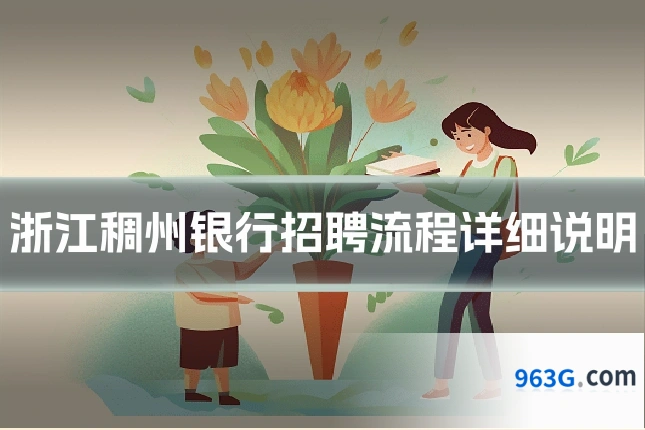 浙江稠州银行招聘流程详细说明