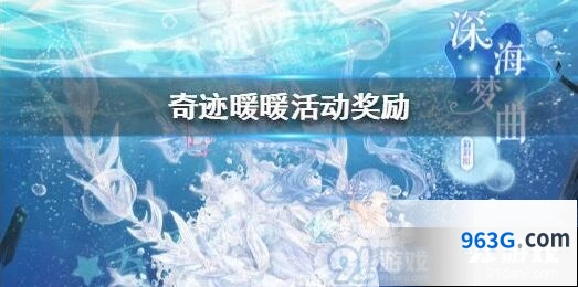 深海奇遇活动关卡介绍 奇迹暖暖攻略