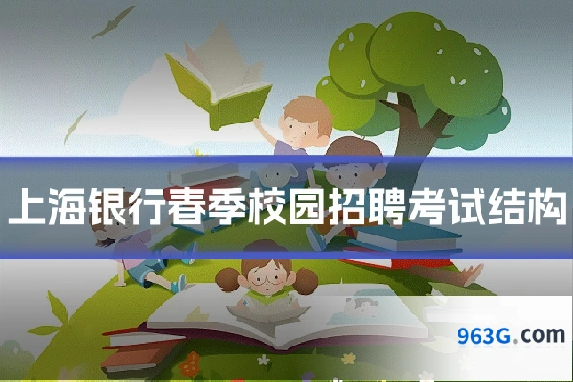 上海银行春季校园招聘考试结构