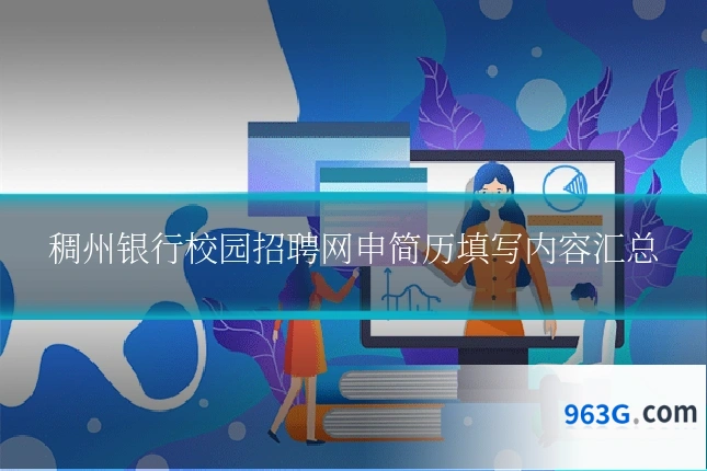 稠州银行校园招聘网申简历填写内容汇总