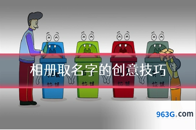 相册取名字的创意技巧