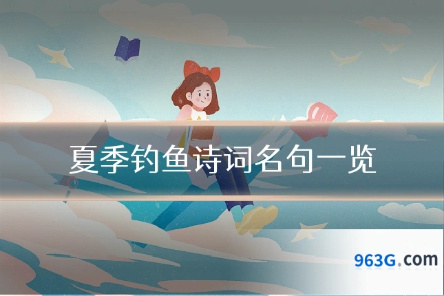 夏季钓鱼诗词名句一览