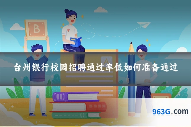 台州银行校园招聘通过率低如何准备通过