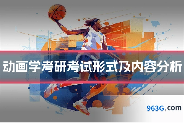动画学考研考试形式及内容分析