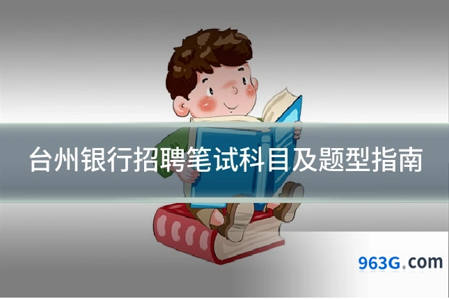 台州银行招聘笔试科目及题型指南