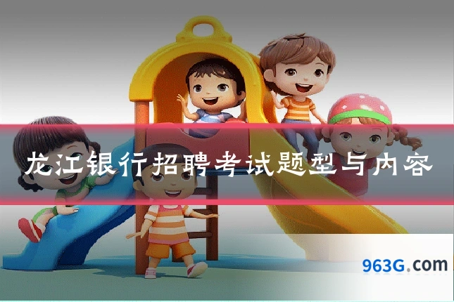 龙江银行招聘考试题型与内容