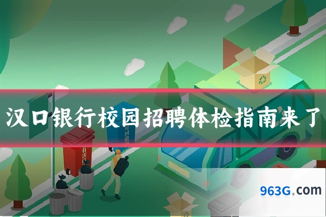 汉口银行校园招聘体检指南来了