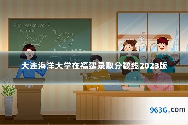 大连海洋大学在福建录取分数线2023版