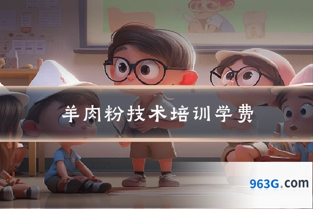 羊肉粉技术培训学费