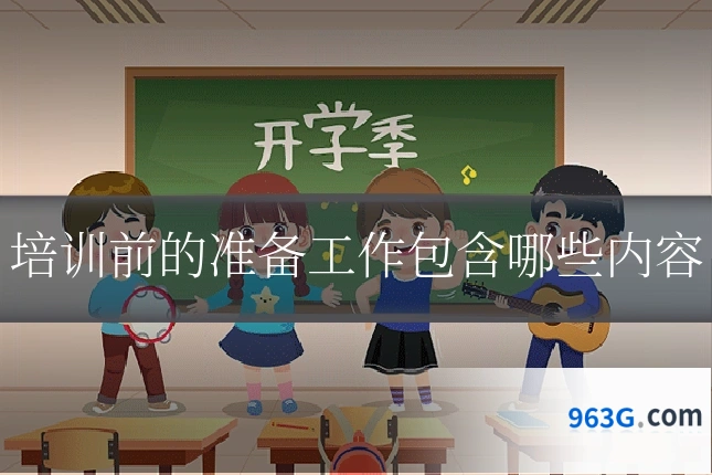 培训前的准备工作包含哪些内容