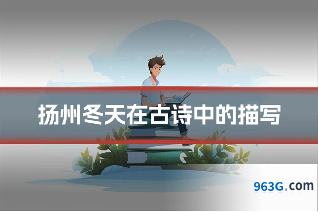扬州冬天在古诗中的描写