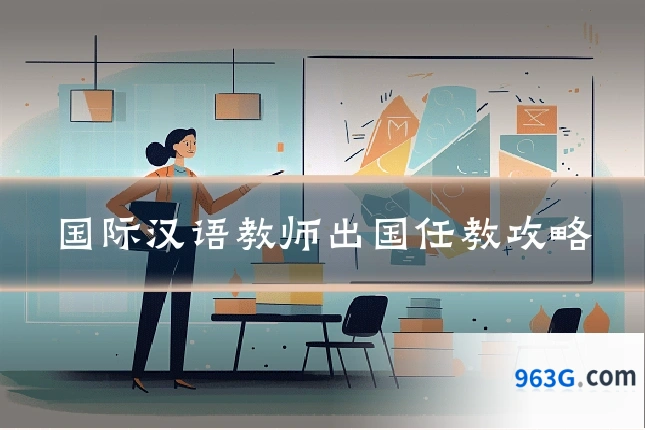 国际汉语教师出国任教攻略