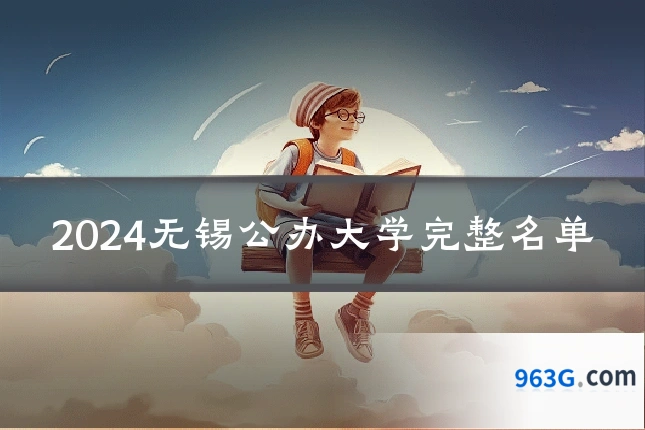 2024无锡公办大学完整名单