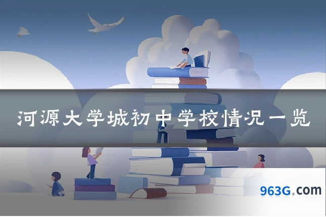 河源大学城初中学校情况一览