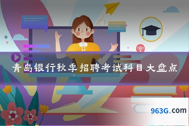 青岛银行秋季招聘考试科目大盘点