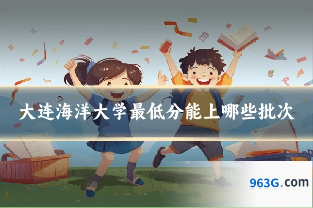 大连海洋大学最低分能上哪些批次