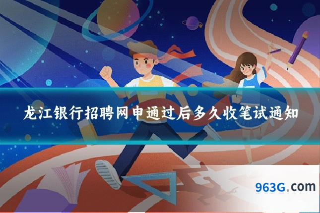 龙江银行招聘网申通过后多久收笔试通知