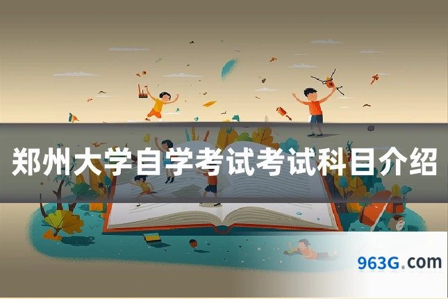 郑州大学自学考试考试科目介绍
