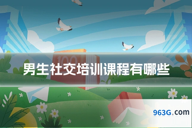 男生社交培训课程有哪些