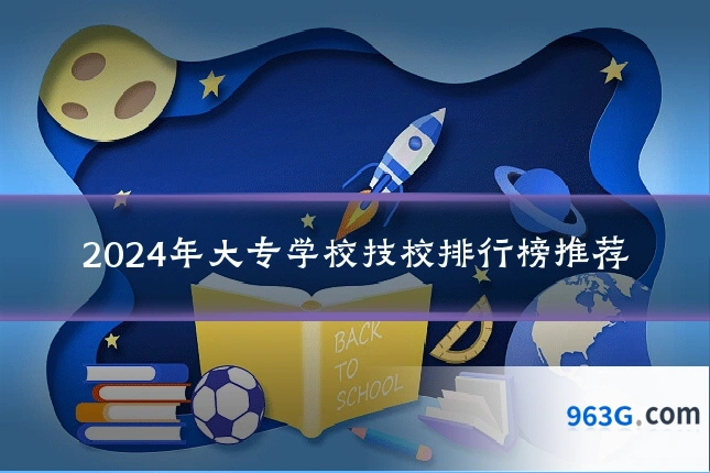2024年大专学校技校排行榜推荐