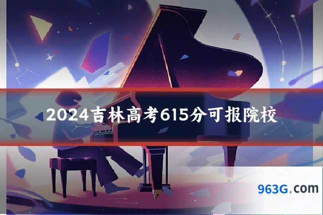 2024吉林高考615分可报院校