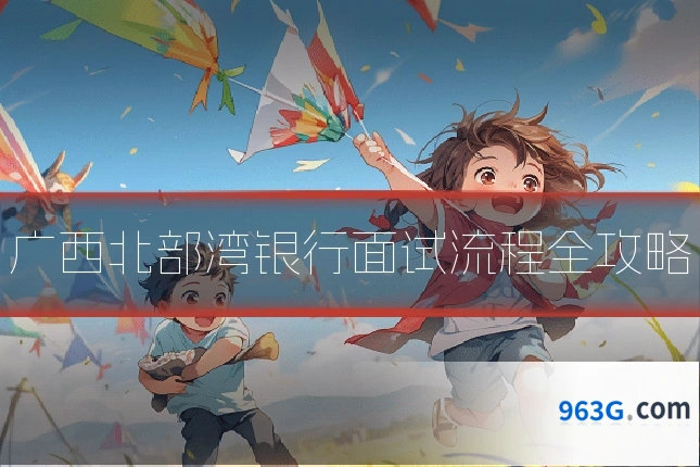 广西北部湾银行面试流程全攻略