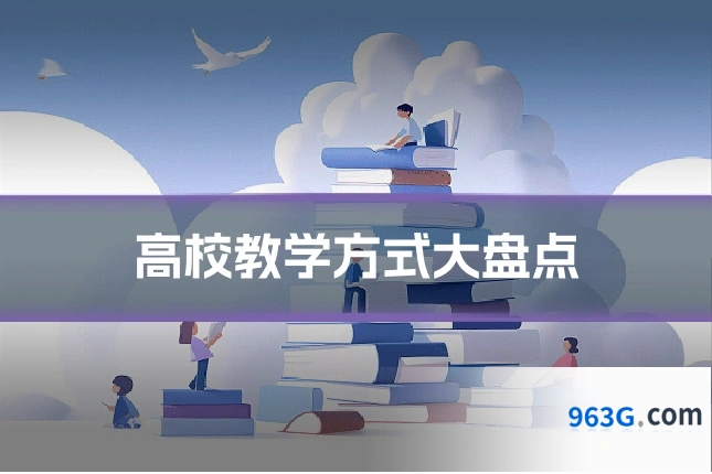 高校教学方式大盘点