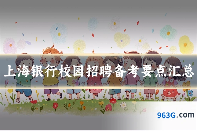 上海银行校园招聘备考要点汇总