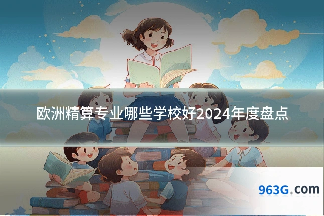 欧洲精算专业哪些学校好2024年度盘点