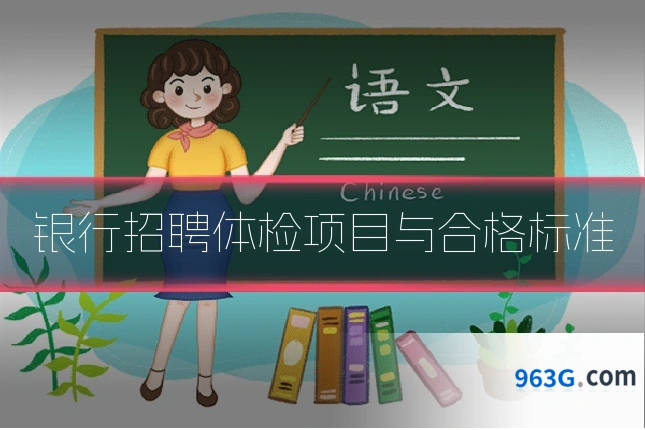 银行招聘体检项目与合格标准