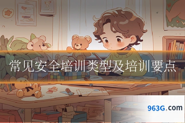 常见安全培训类型及培训要点