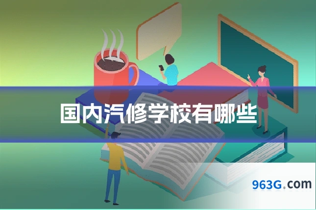 国内汽修学校有哪些