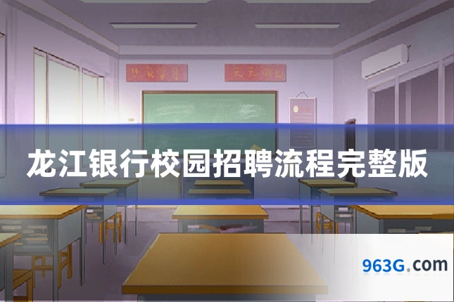 龙江银行校园招聘流程完整版