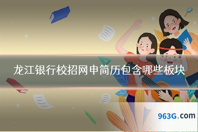 龙江银行校招网申简历包含哪些板块