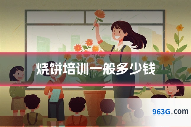 烧饼培训一般多少钱