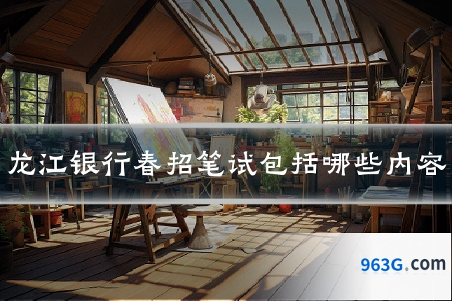 龙江银行春招笔试包括哪些内容