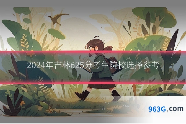 2024年吉林625分考生院校选择参考