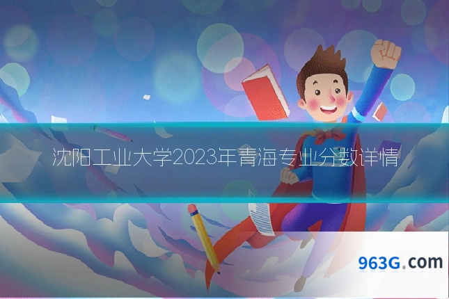 沈阳工业大学2023年青海专业分数详情